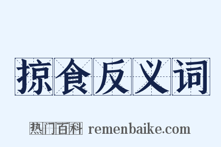 掠食反义词是什么意思的图片